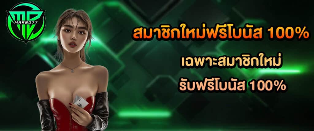 โปรสมาชิกใหม่