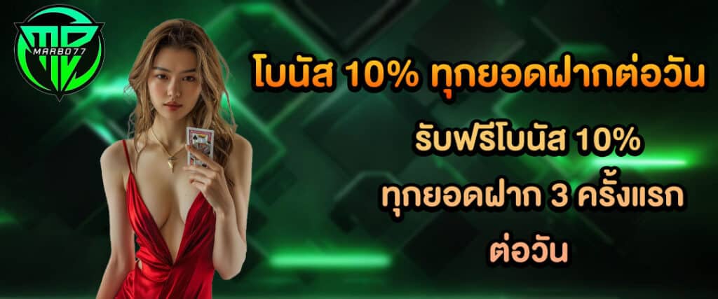 โปรรับโบนัส